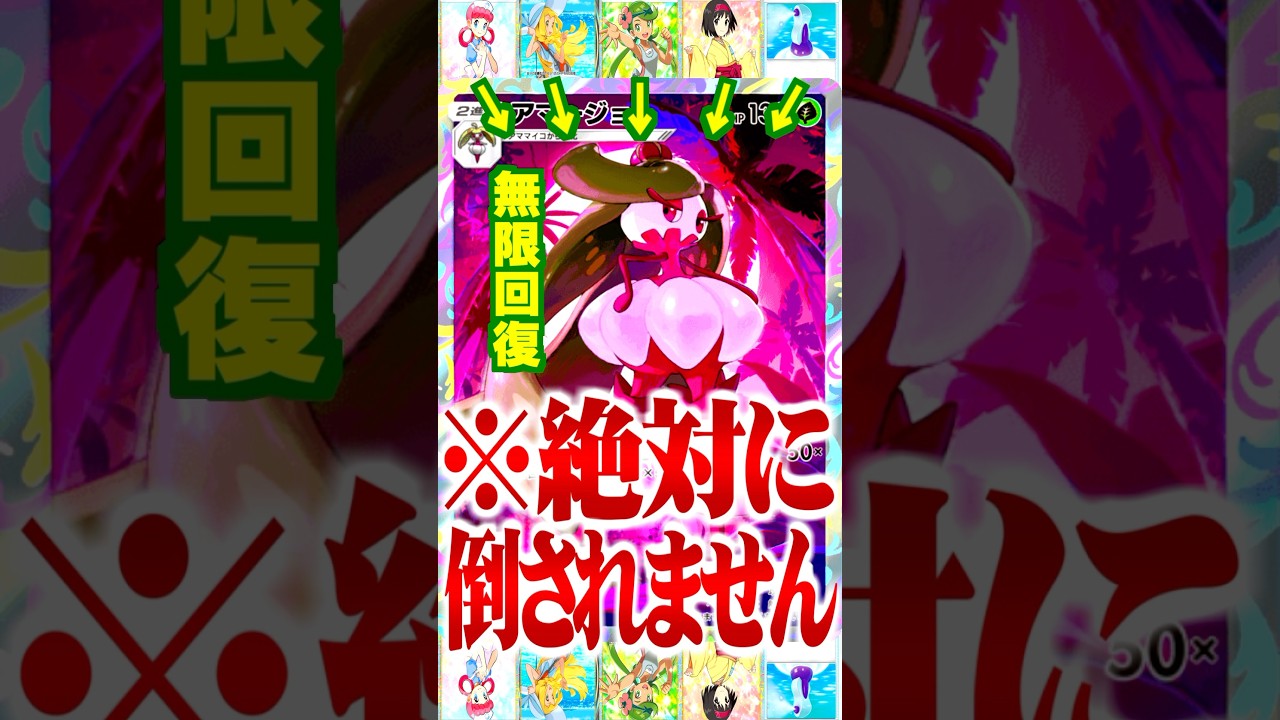 無限に回復する新パックのアマージョが最強すぎるwww #ポケポケ #アマージョ  #最強デッキ #新パック #ランクマッチ #ポケモン #ポケカ #マオ