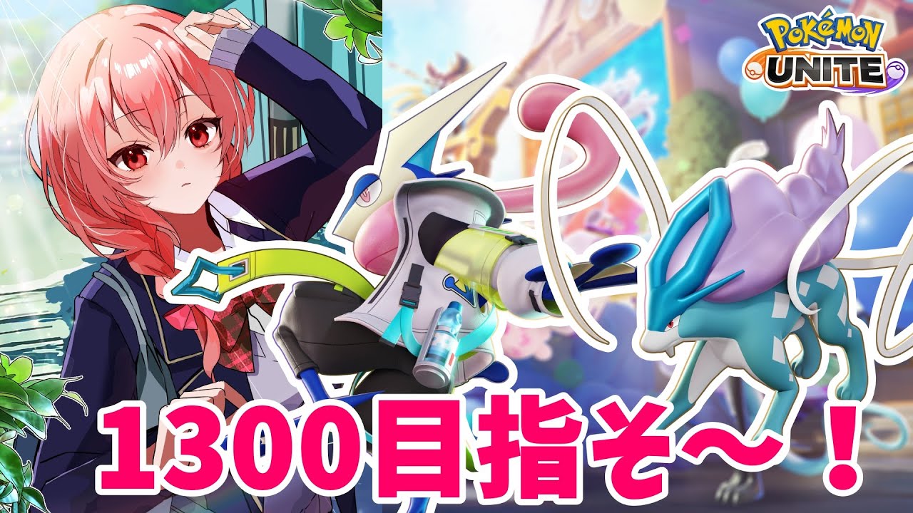 【ポケモンユナイト】1222~ 目指せ完ソロ1300！！！！！！！【ランクマ】