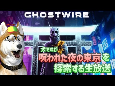 【ゴーストワイヤートーキョー(生放送)】呪われた夜の東京を探索できるゲームらしいよ(18)