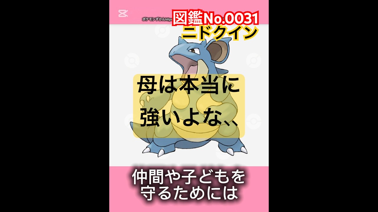 ポケモン雑学【ニドクイン】子供産まれてから思うけど、本当に母は強い、、#ポケモン #pokemon #pokémon #ポケポケ #ポケモンgo   #ポケモン雑学 #ポケモンカード #ニドクイン
