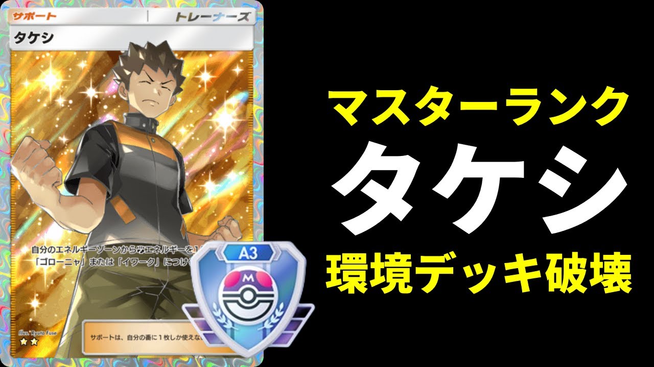 【ポケポケ】マスターランクの環境デッキを破壊する男の名は『タケシ』〇〇で超絶強化の新タケシゴローニャデッキを紹介します。【ポケカ/Pokémon Trading Card Game Pocket】