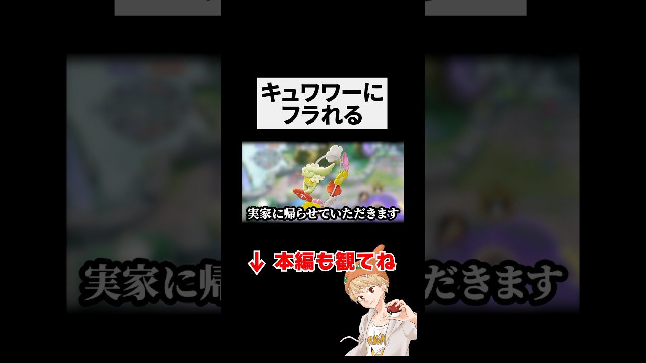 愛想を尽かして実家に帰るキュワワー #ポケモン #ユナイト #ポケモンユナイト #pokemonunite