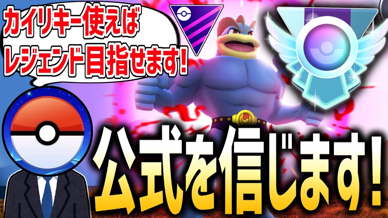 【炎上】公式がレジェンドを目指せると明言した『カイリキー』のしっぺがえしがヤバすぎるwwwww【ポケモンGO】【マスターリーグ】