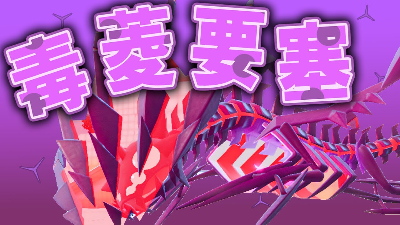 【純正受けループ】ムゲンダイナの「毒菱サイクル」で相手を破壊！！定数ダメージを利用した耐久戦術が強すぎる…【配信切り抜き】【ポケモンSV】