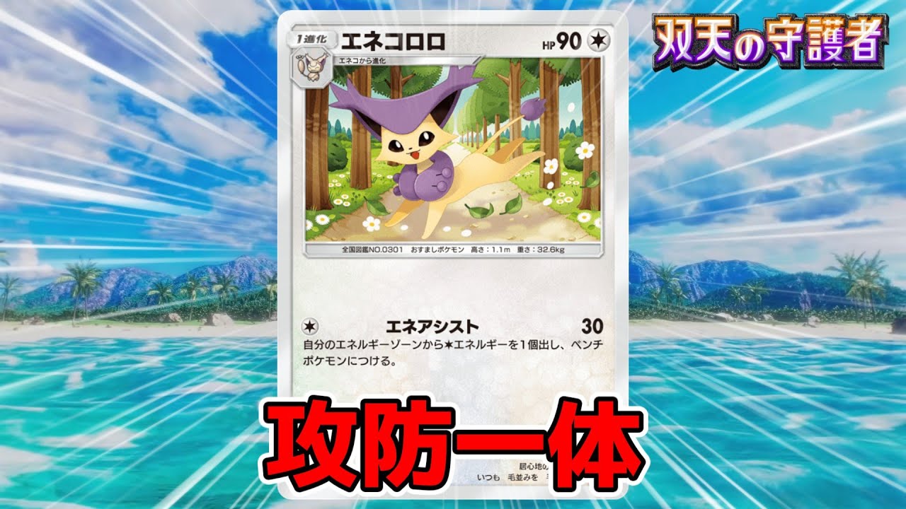 攻撃速度を加速させるだけじゃない万能ポケモンエネコロロ【ゆっくり実況】＃ポケポケ