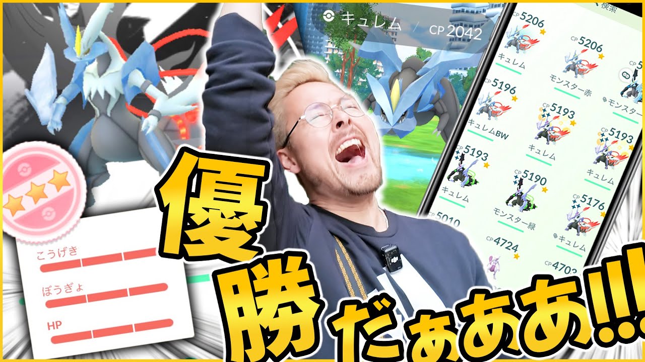 俺の優勝だぁああ！！！100%キュレム！ラスト爆誕！背景も爆誕！！！！！色違い爆発ぅうう！！ラストラッシュ！！！【ポケモンGO】