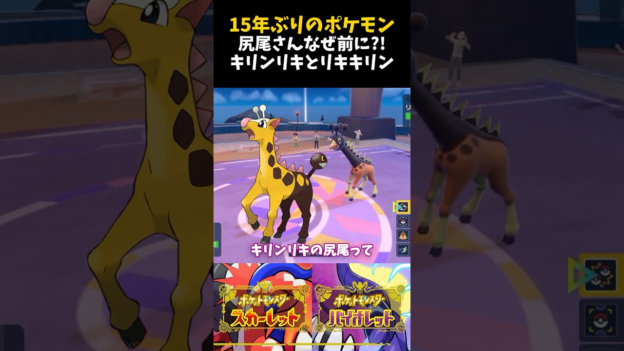 尻尾さんなぜ前に？！キリンリキとリキキリン。15年ぶりのポケモン【ポケモンSV】【配信切り抜き】 #Shorts