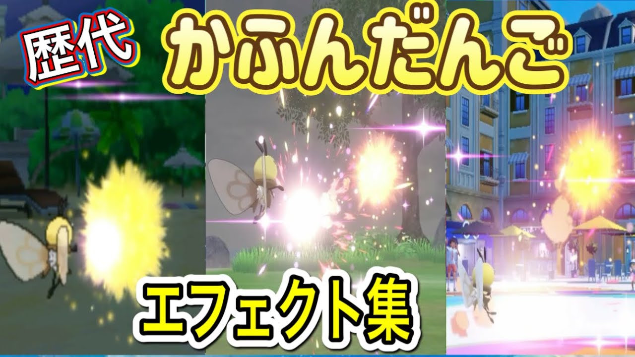 【ポケモン】アブリボン　かふんだんご（攻撃＆回復）　歴代技エフェクト集　【SM～SV】