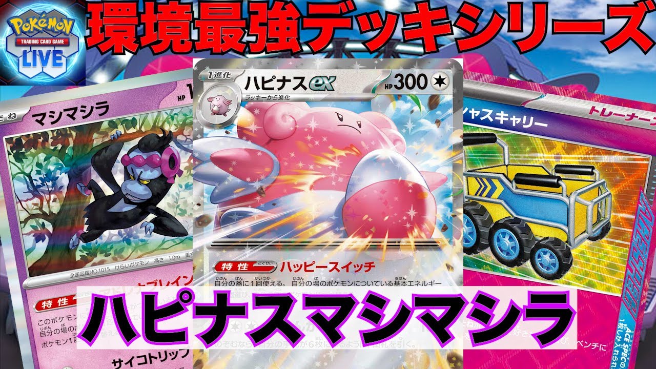【PTCGL】世界大会優勝者が海外大会で準優勝したハピナスマシマシラが強い(Blissey ex)【ポケモンカード】