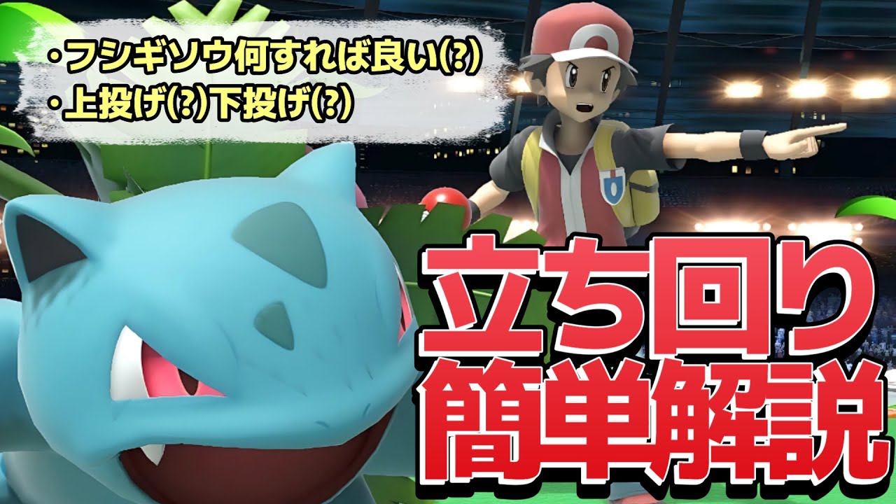 フシギソウの簡単な立ち回り教えます！【スマブラSP】