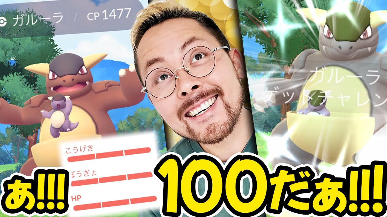 100％が3匹もぉお！？！メガガルーラ！レイドデイ！色違い率が…40戦でこの結果は…！！？【ポケモンGO】