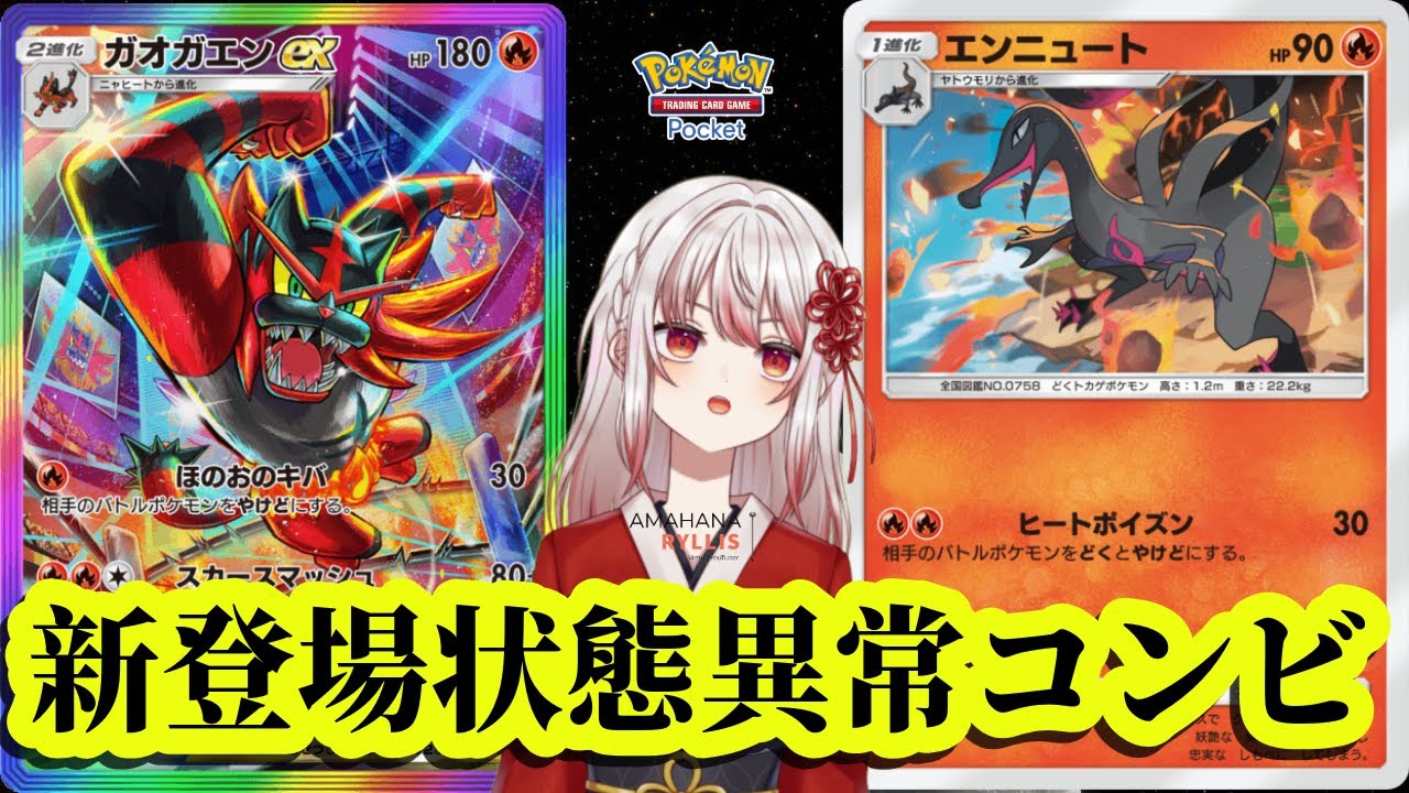 【ポケポケ】ガオガエンexと新エンニュートで状態異常チクチクが強い！【双天の守護者】【VTuber / 天華りりす】