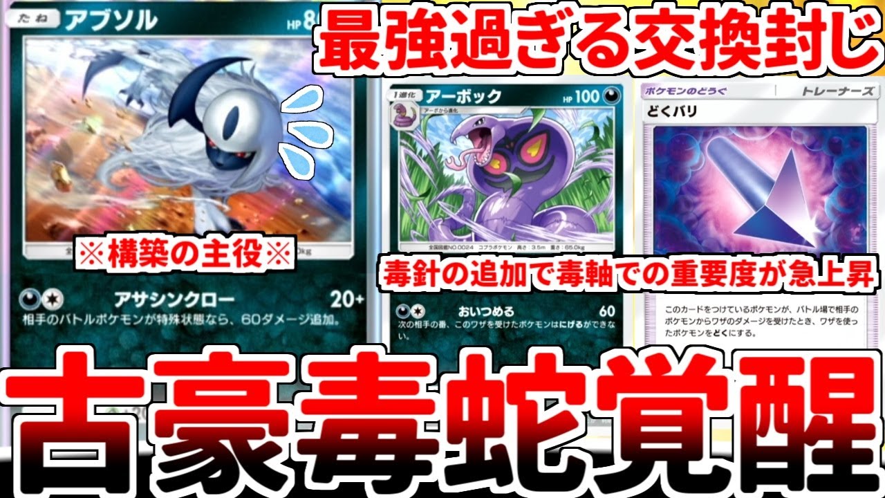 【ポケポケ】単体では2エネ20打点の災厄「アブソル」を活躍させる方法を考案したら、双天環境に適合した「アーボック」が最強過ぎて、全てを奪われる結果になりました。【ゆっくり実況】