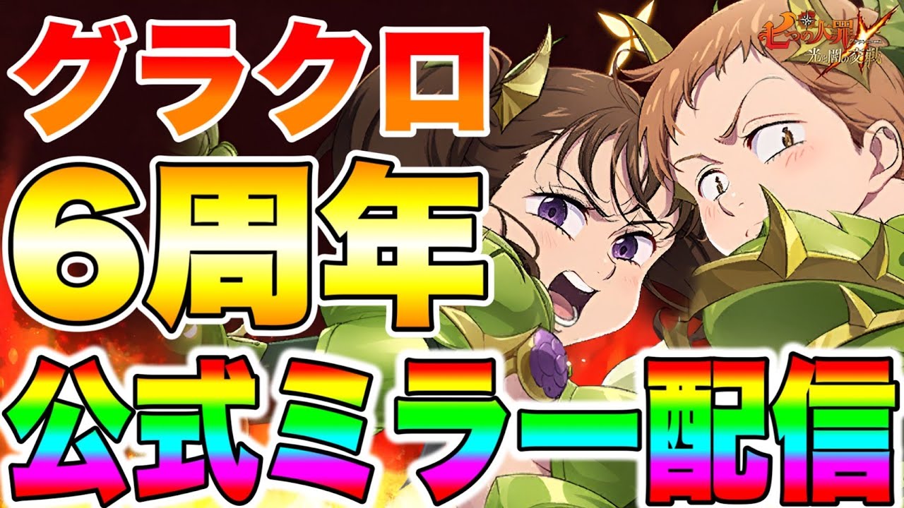 祝グラクロ６周年！デュアルキャラ実装！？グラクロ公式ミラー生放送！！【グラクロ】【七つの大罪グランドクロス】