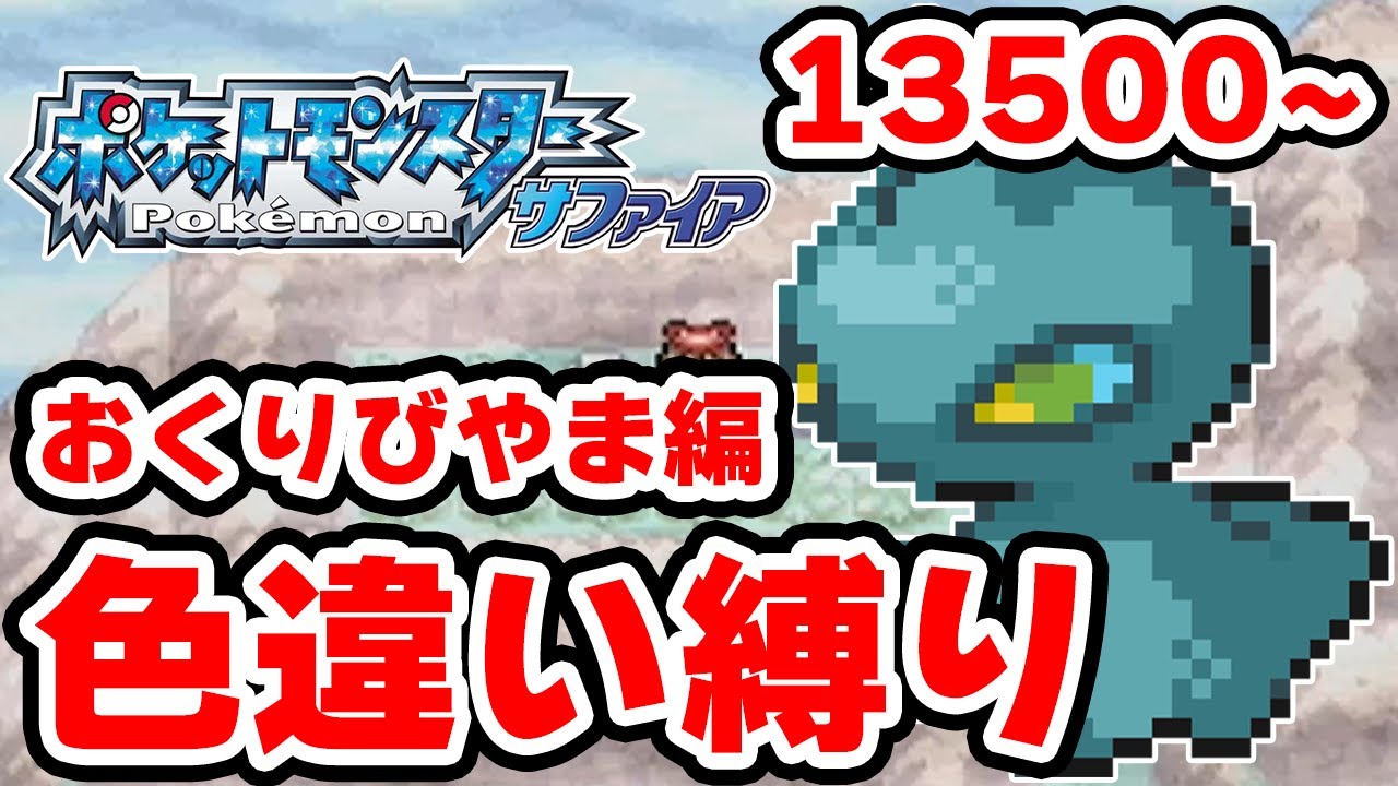 【色違い縛り】色違いをおくりびやまで粘る男 13500~【ポケモンRS】
