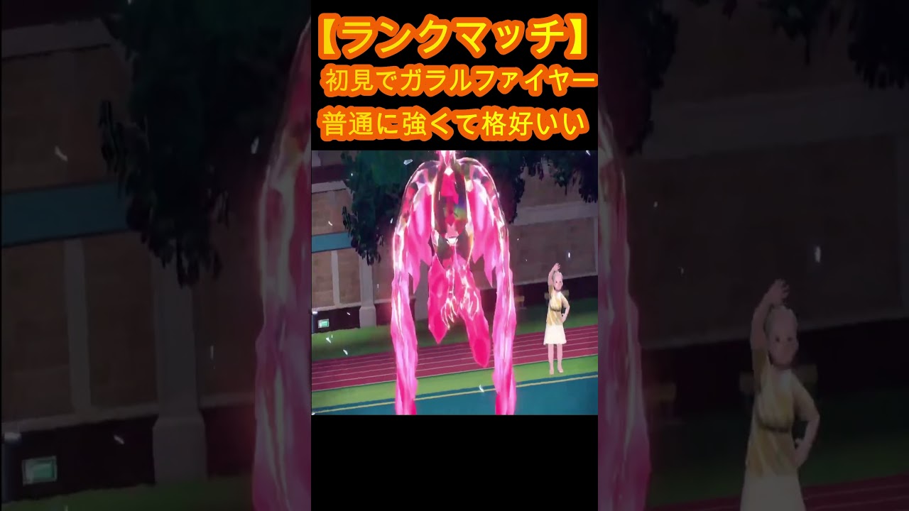 【ランクマッチ】初見でガラルファイヤー。普通に強くて格好いい #shorts