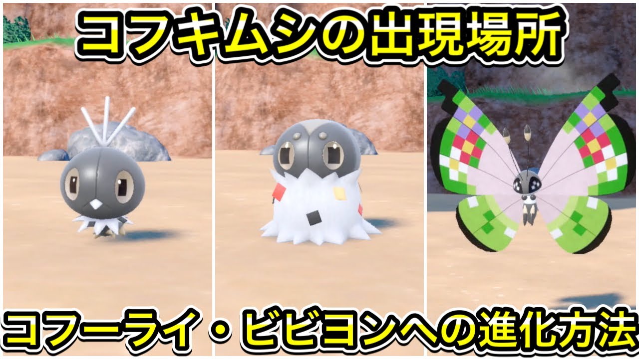 【ポケモンSV】コフキムシの出現場所！コフーライ、ビビヨンへの進化方法を解説