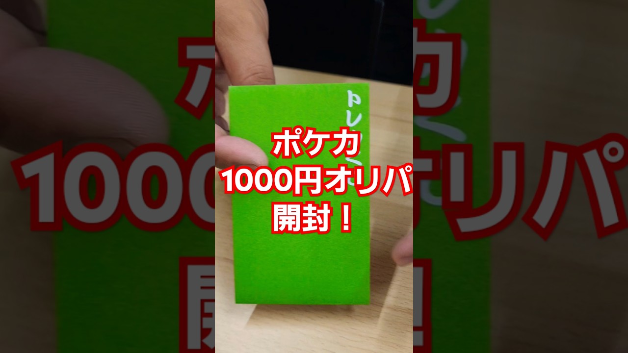 ポケカ1000円オリパ開封！ 当たりはシロナのガブリアスSAR！！ #オリパ #ポケモンカード #ポケモン  #開封動画