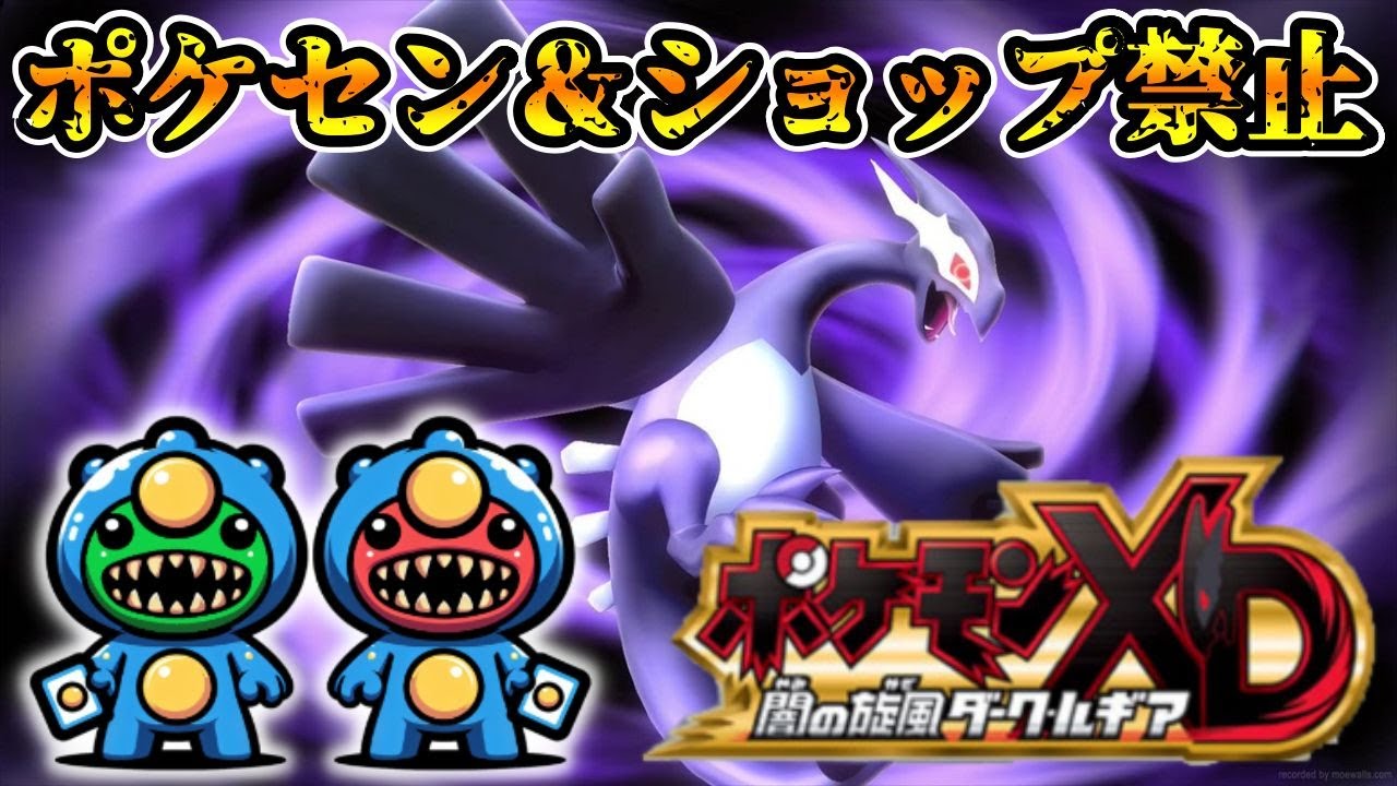 【ポケモンXD】（しば単）ポケセン＆ショップ禁止の鬼畜縛りpart3【ポケモンXD 闇の旋風ダーク・ルギア】