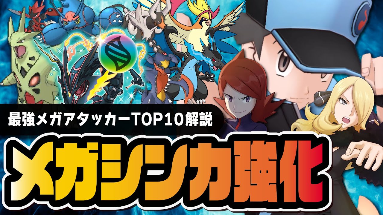 メガシンカ強化で環境激変！最強メガアタッカーTOP10を解説！！【ポケマス】