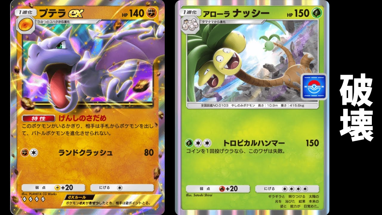 高耐久＆高火力「アローラナッシー」使ってみた『アローラナッシー×プテラex』デッキ【ポケポケ】