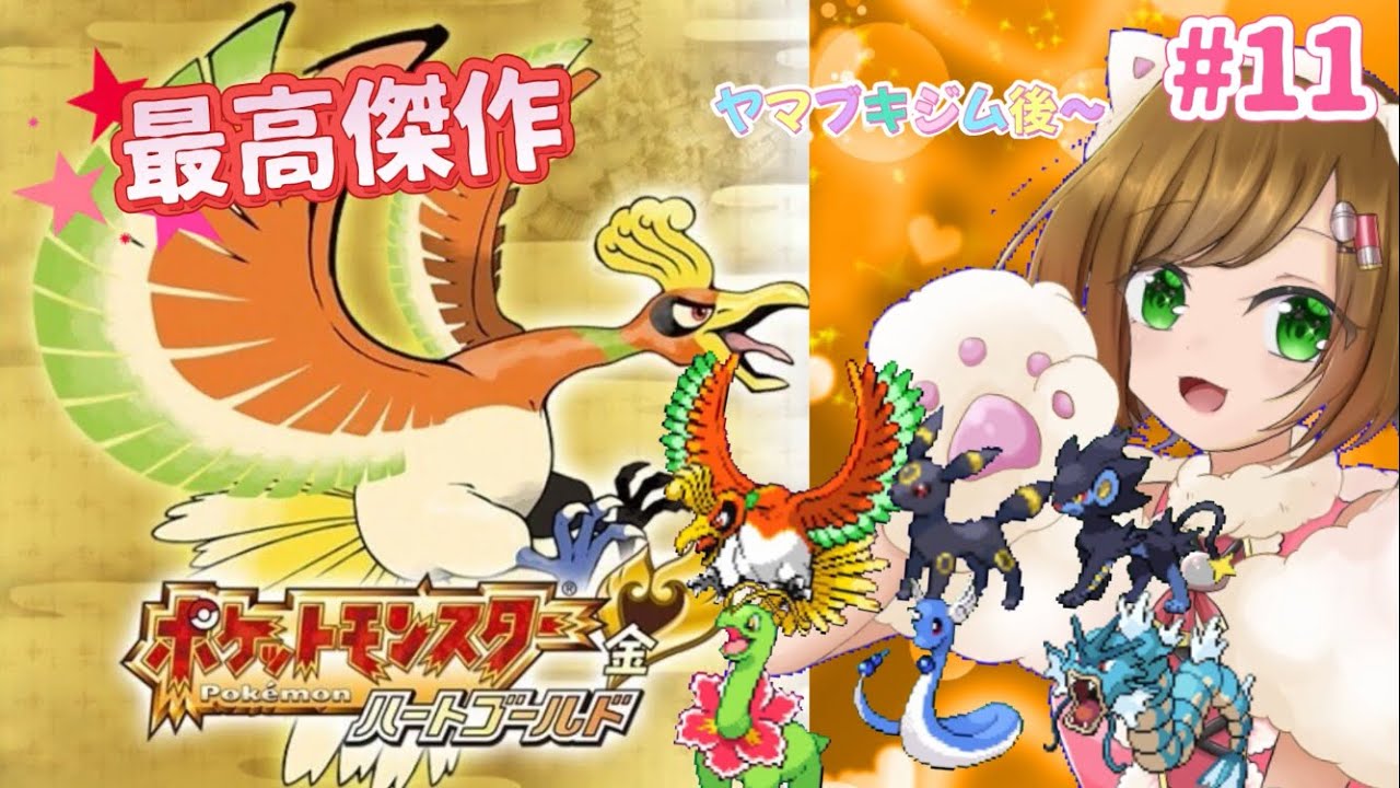 【ポケモンHGSS #11】最高傑作と名高い金銀リメイク、チコリータを選ぶハードモードでクリアする！！