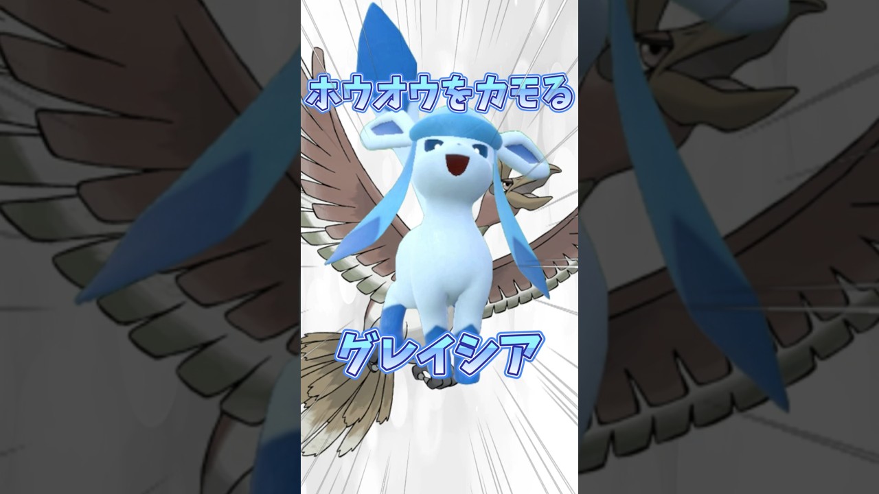 ホウオウを起点に最強になるグレイシア②