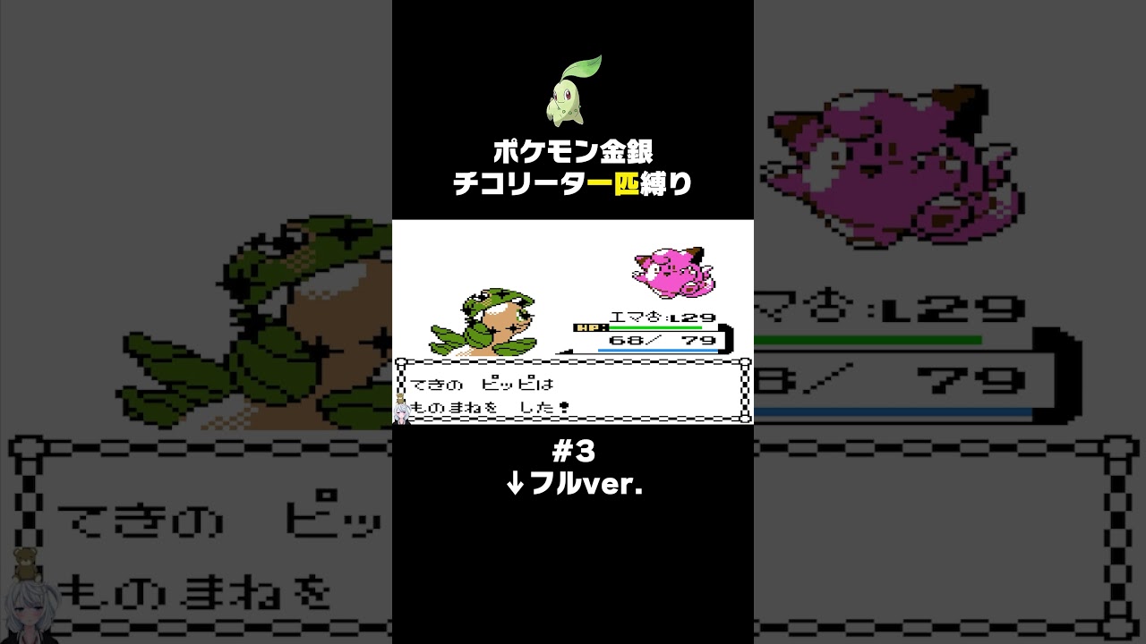 【ポケモン金銀】みんなのトラウマ「アカネのミルタンク」をまさかのワンパンしてしまう。【チコリータ一匹縛り】