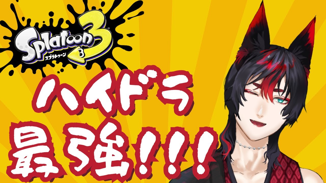 【#splatoon3 】3か月ぶりのイカ（タコ（キツネ）） #参加型配信 #ゲーム実況 #ぞろあらいぶ