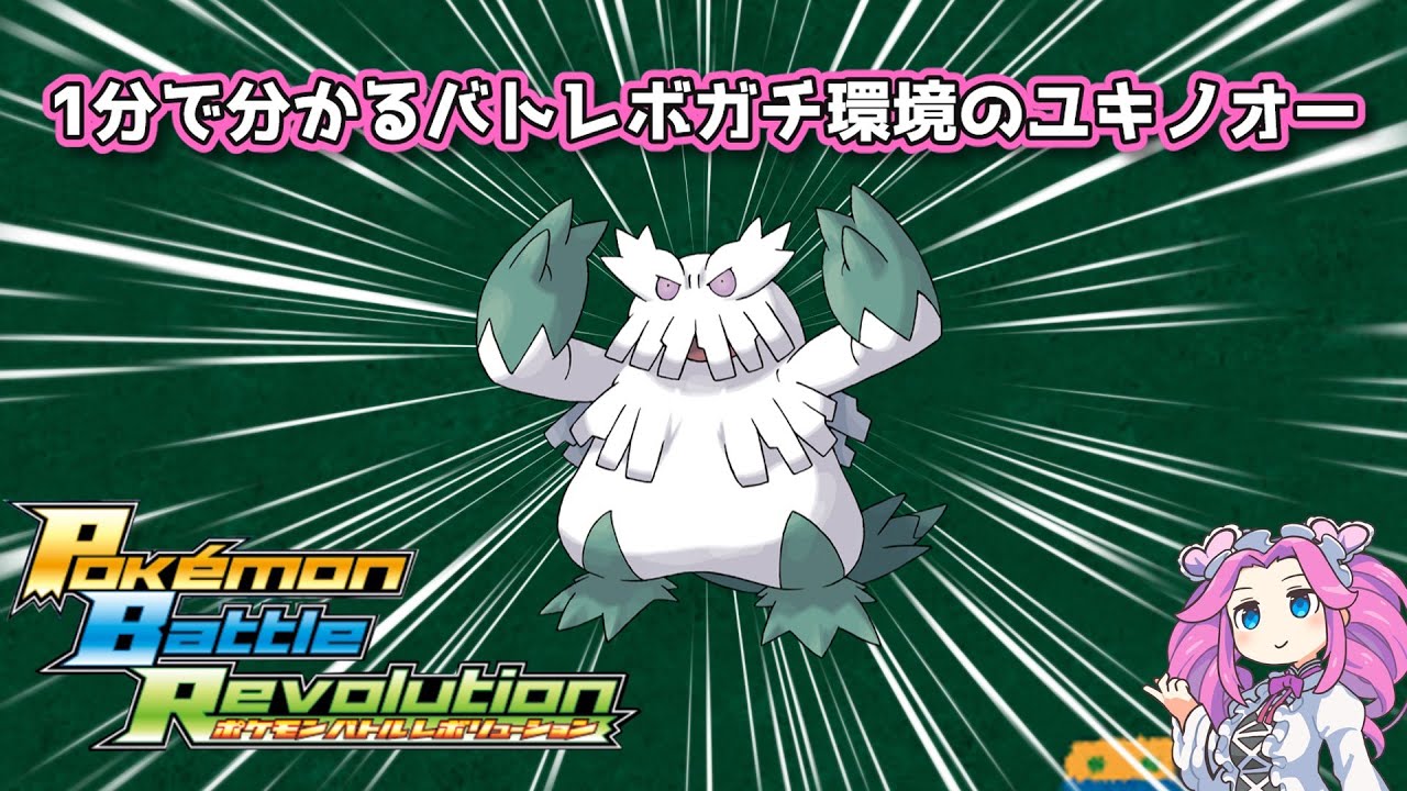 【四国めたん】1分で分かるバトレボガチ環境のユキノオー【4世代】