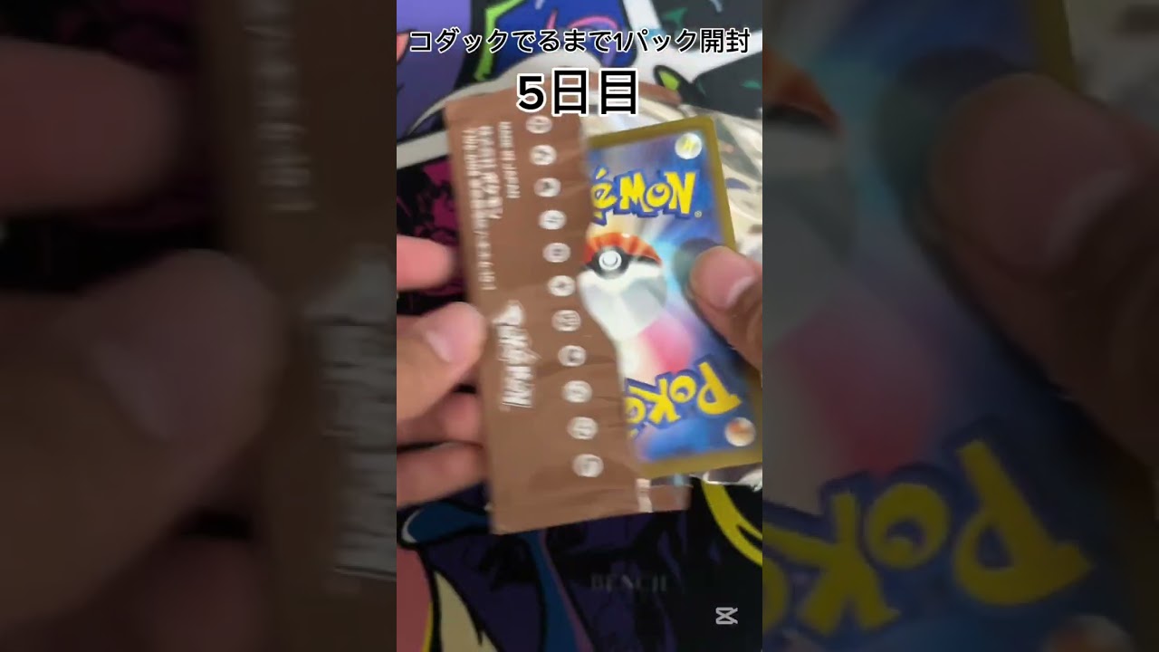 【ポケモンカード】 ジムプロモでコダックが出るまで1パック開封 5日目 #ポケモンカード #ポケカ #コダック #毎日開封 #ポケモンカード毎日開封 #ポケカ開封 #プロモパック