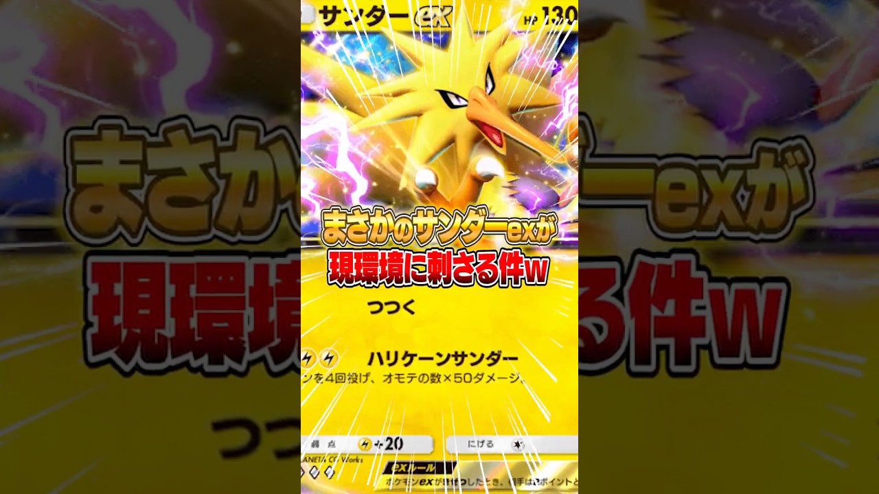 サンダーexが現環境のめちゃくちゃ刺さる件ｗｗｗ #ポケポケ #ポケモン