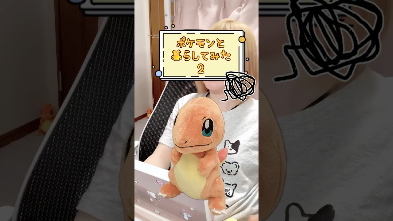ポケモンと暮らしてみた2｜ヒトカゲ編（愛の炎が大爆発💣💥）Living with Pokémon: Charmander #shorts #shortsvideo