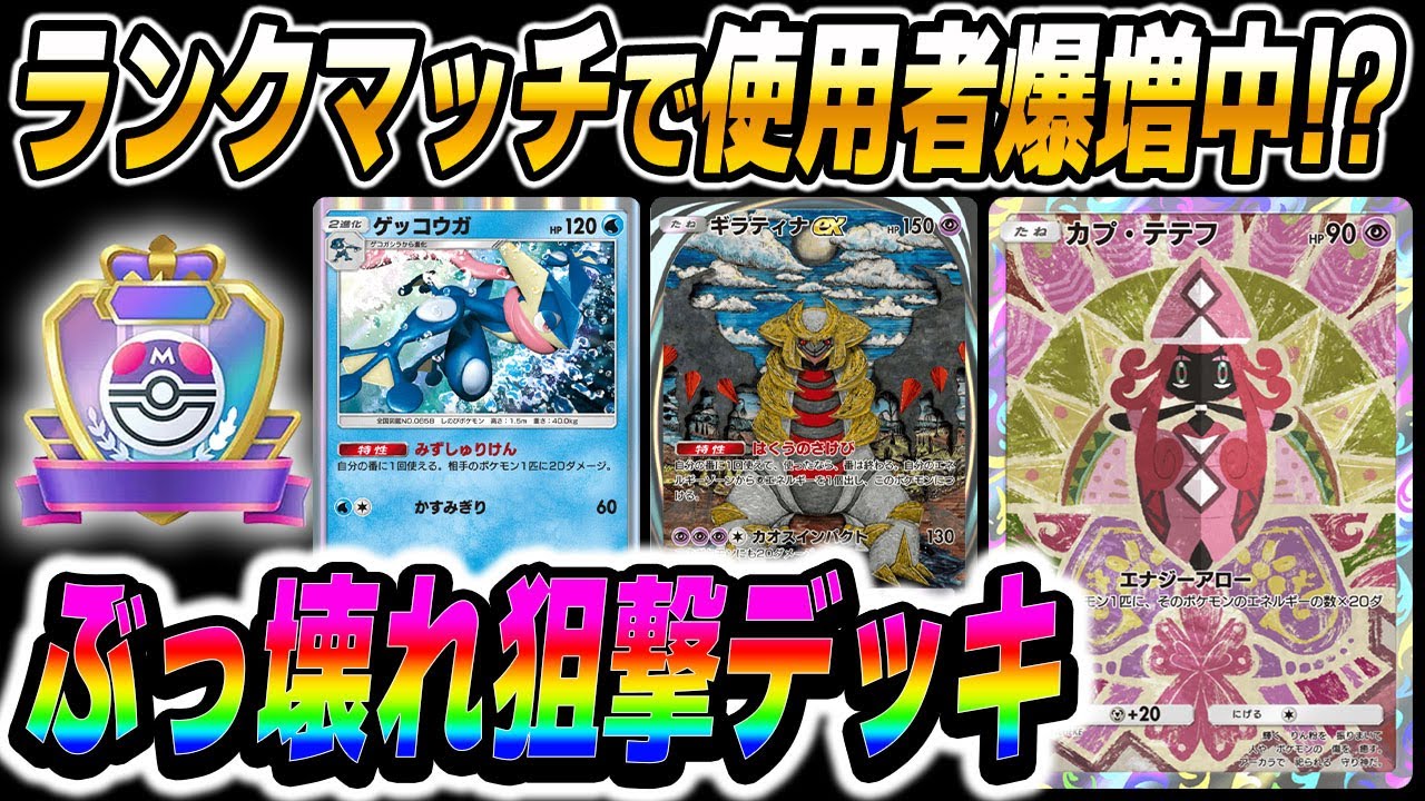 【ポケポケ】ランクマッチで使用者爆増中の『ギラティナex＆カプテテフ＆ゲッコウガ』が最強デッキすぎたｗｗ無限にベンチ狙撃して相手は降参しますｗｗ【口の悪いオーキド博士】【柊みゅう】#ポケポケ