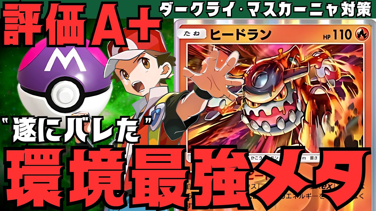 【面白いデッキ】ランクマッチ最強デッキを完全メタ「ギラティナ×ヒードラン」デッキレシピ付き徹底解説！マスカーニャダークライに強い！おすすめ！【ポケポケ最新/pokemontcgpocket/ポケカ】