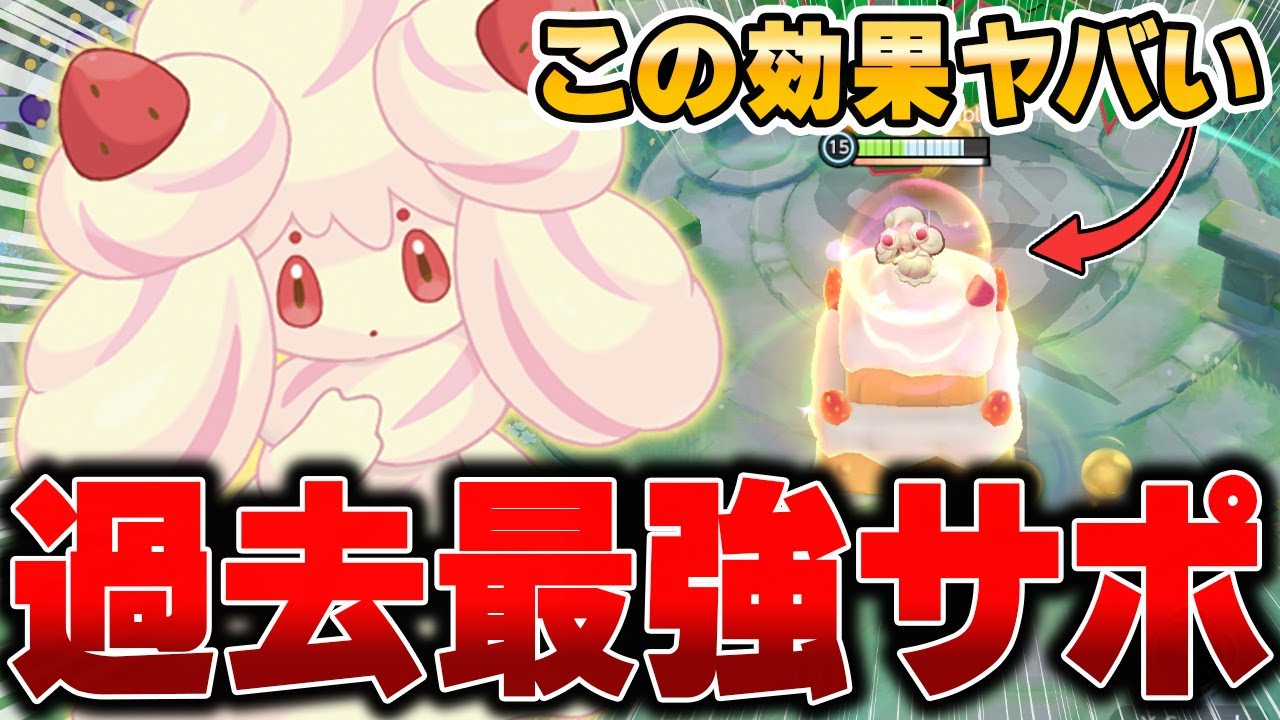 【先行プレイ】ぶっ壊れ確定！！過去最高のシールドを付与する新ポケモン『マホイップ』がヤバすぎるww【ポケモンユナイト】【PokemonUnite】