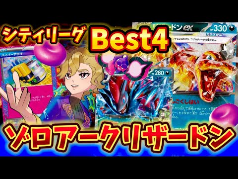 【楽しすぎ注意】最高のコンビ⁉️上位入賞されていたゾロアークリザードンがマジで強すぎた❗️❗️❗️