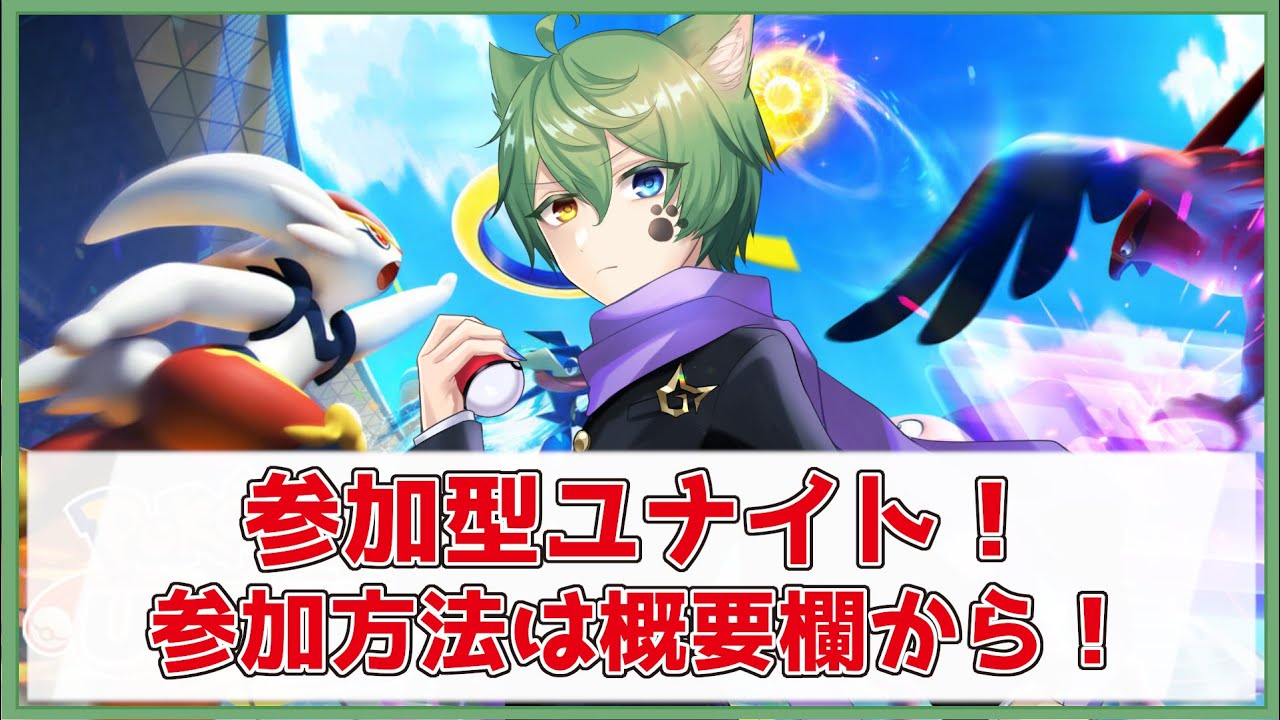 【ランクマ参加型　ポケモンユナイト※概要必読】まずは1300行きたい！！【Vtuber】