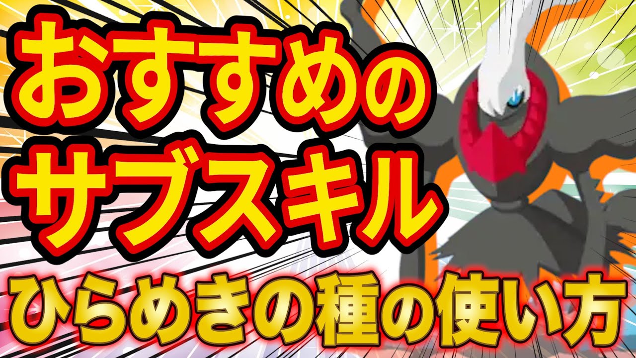 ダークライの理想のサブスキル構成は？「ひらめきのたね」のおすすめの使い方も含めポケスリガチ勢が徹底解説【Pokémon Sleep】【ポケモンスリープ】