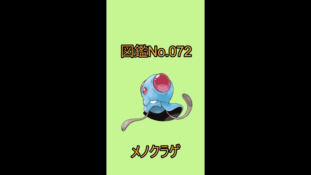 【ポケットモンスター】ポケモン図鑑じっくり解析シリーズ！ーNo.072メノクラゲー#Shorts