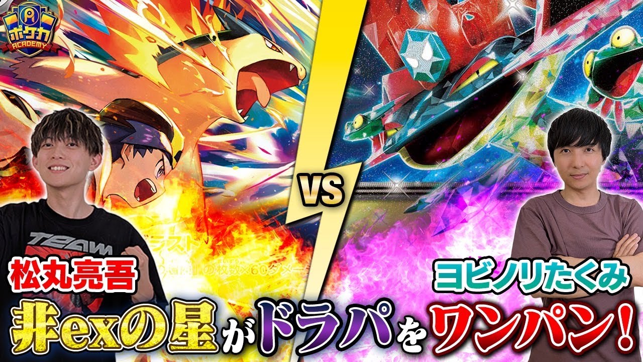 【ポケカ対戦】非ex1エネで高火力！ ヒビキのバクフーンが熱い！【松丸亮吾/ヒビキのバクフーン VS ヨビノリたくみ/ドラパルトex】