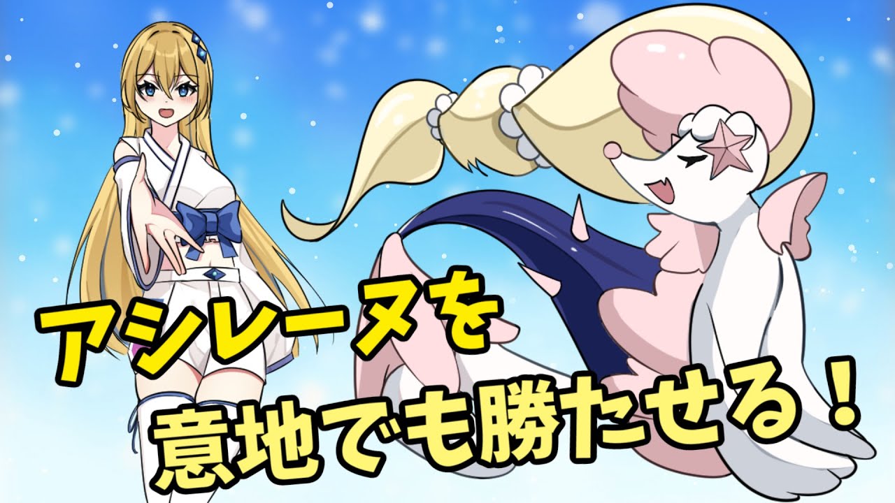 【ポケモンSV】ChatGPTと考えた！アシレーヌ＋黒バド＋ゴリランダー軸の最強サイクル構築でランクマ挑戦🎮【レギュI】