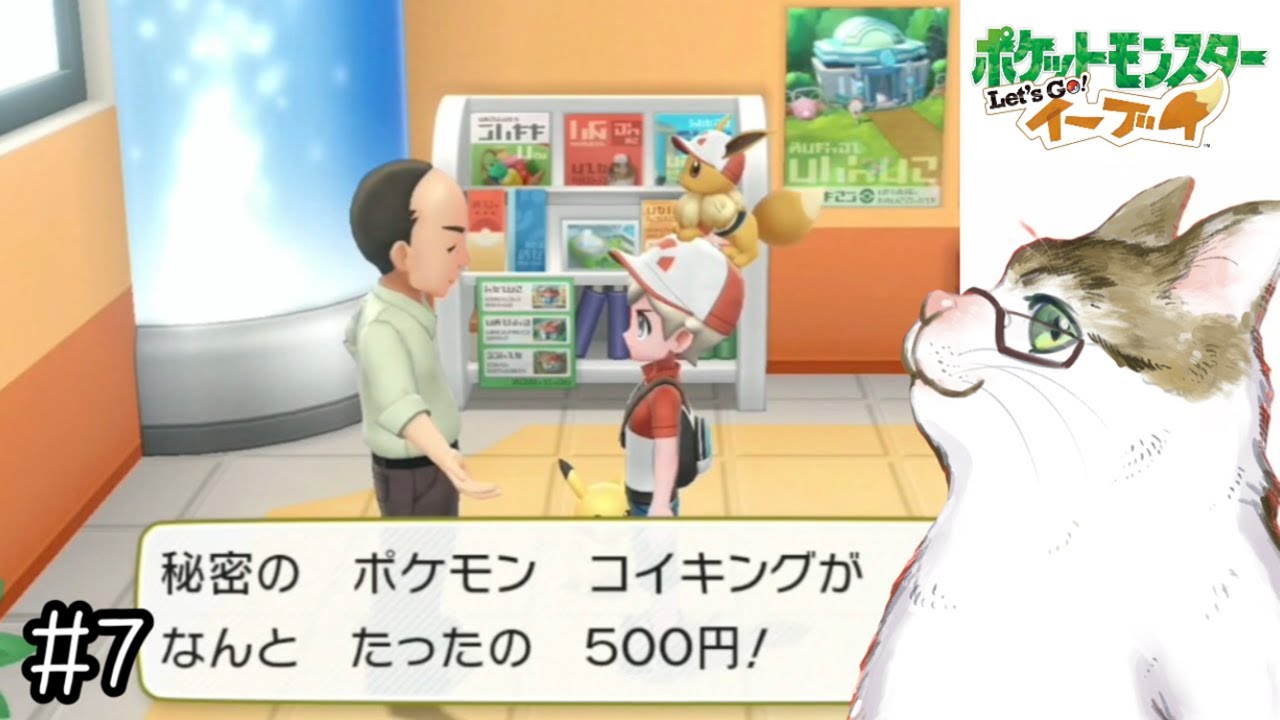 【ピカブイ】500円でコイキング買ったけど、詐欺かもしれない…【ポケットモンスター Let'sGo!イーブイ 実況】#7