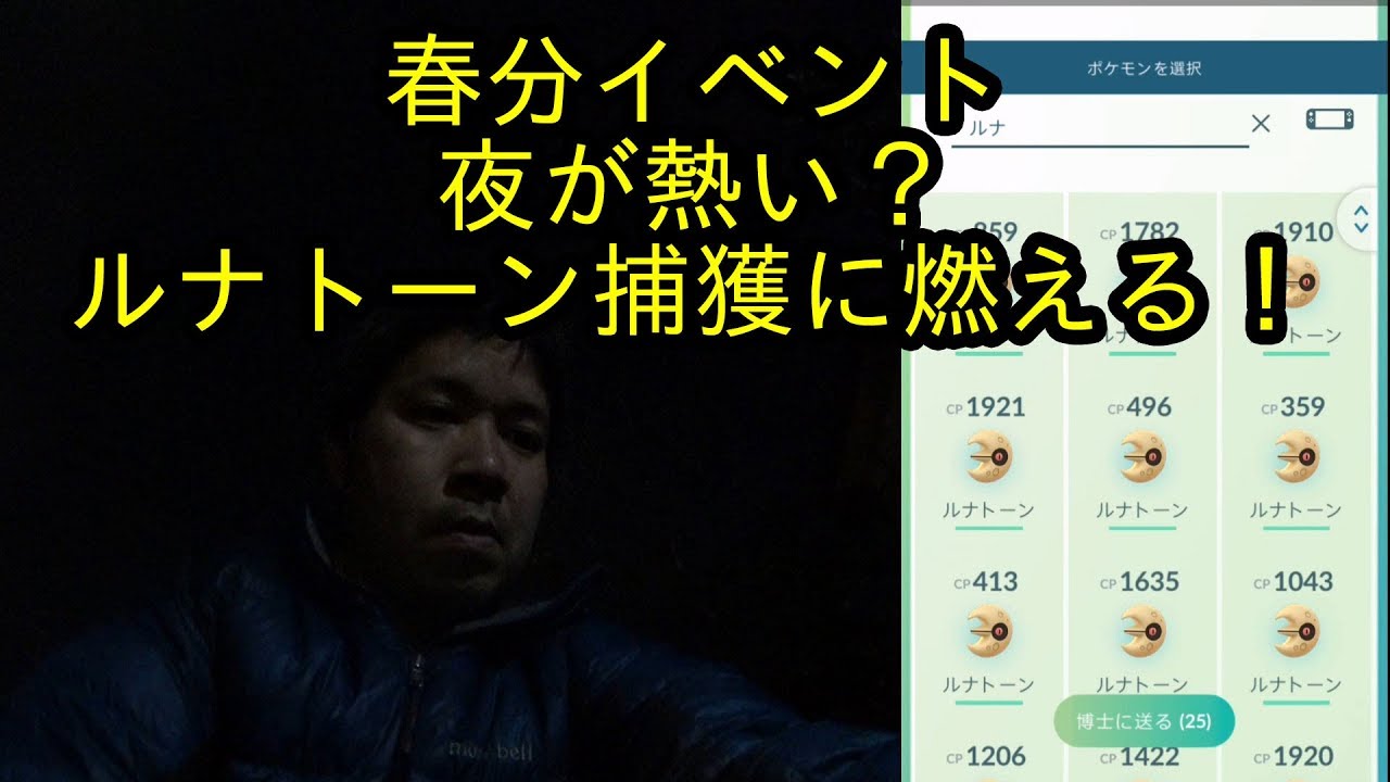 【ポケモンGO】春分の日イベントは夜が熱い？ルナトーン捕獲に燃える！