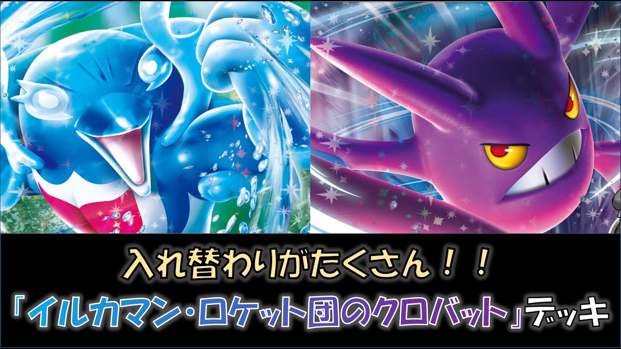 【新弾バトル優勝】『イルカマン・ロケット団のクロバット』デッキをご紹介！