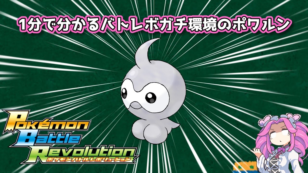 【四国めたん】1分で分かるバトレボガチ環境のポワルン【4世代】