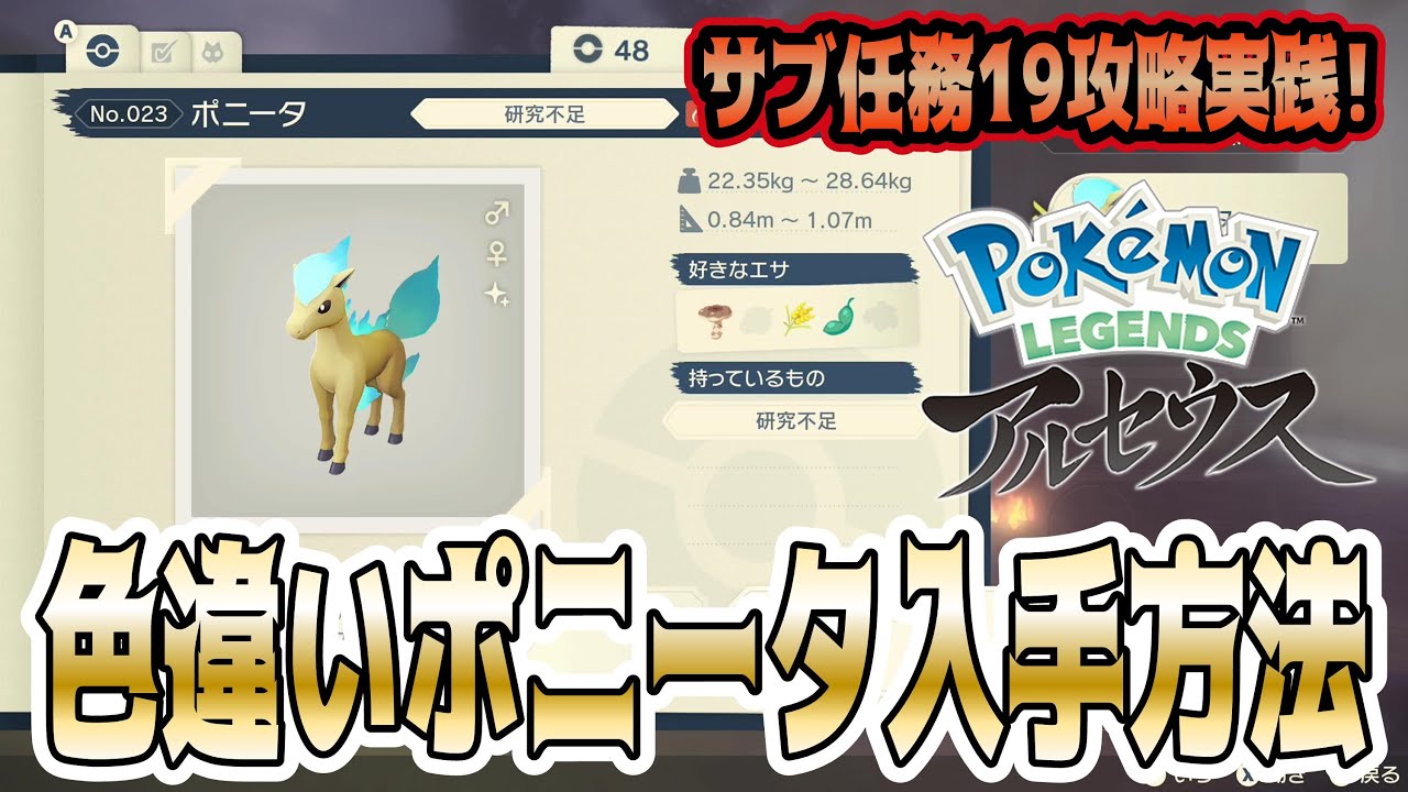 【レジェンズアルセウス】色違いポニータが確定でゲットできるサブ任務19の出現方法と攻略方法を実践解説！