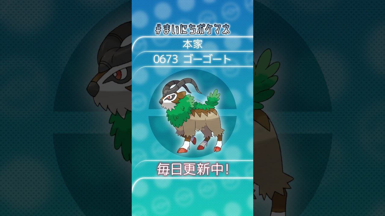 [ゴーゴート] 毎日ポケモンの鳴き声モノマネ - 673日目 #まいにちポケマネ #shorts #ポケモン