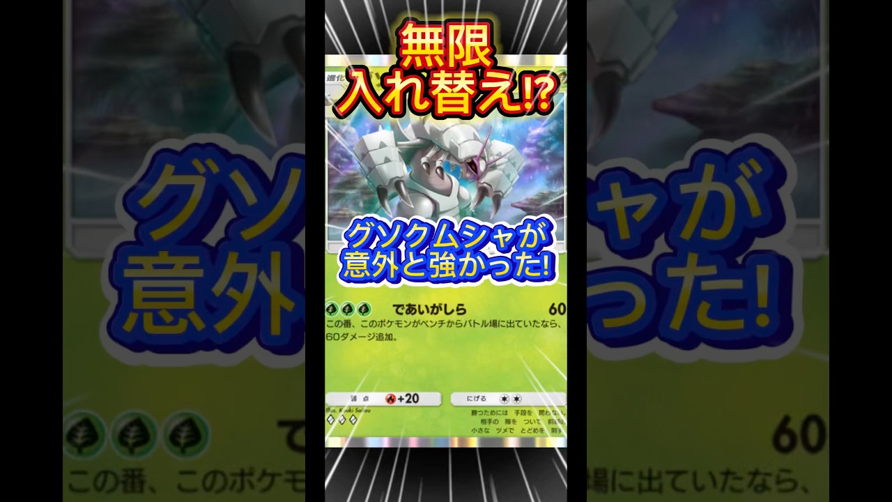 [ポケポケ]グソクムシャが思ったより強いかもしれない #ポケポケ #ポケモン #ポケカ #ポケモンカード #pokepoke #最強デッキ #ポケットモンスター #おすすめ #shorts