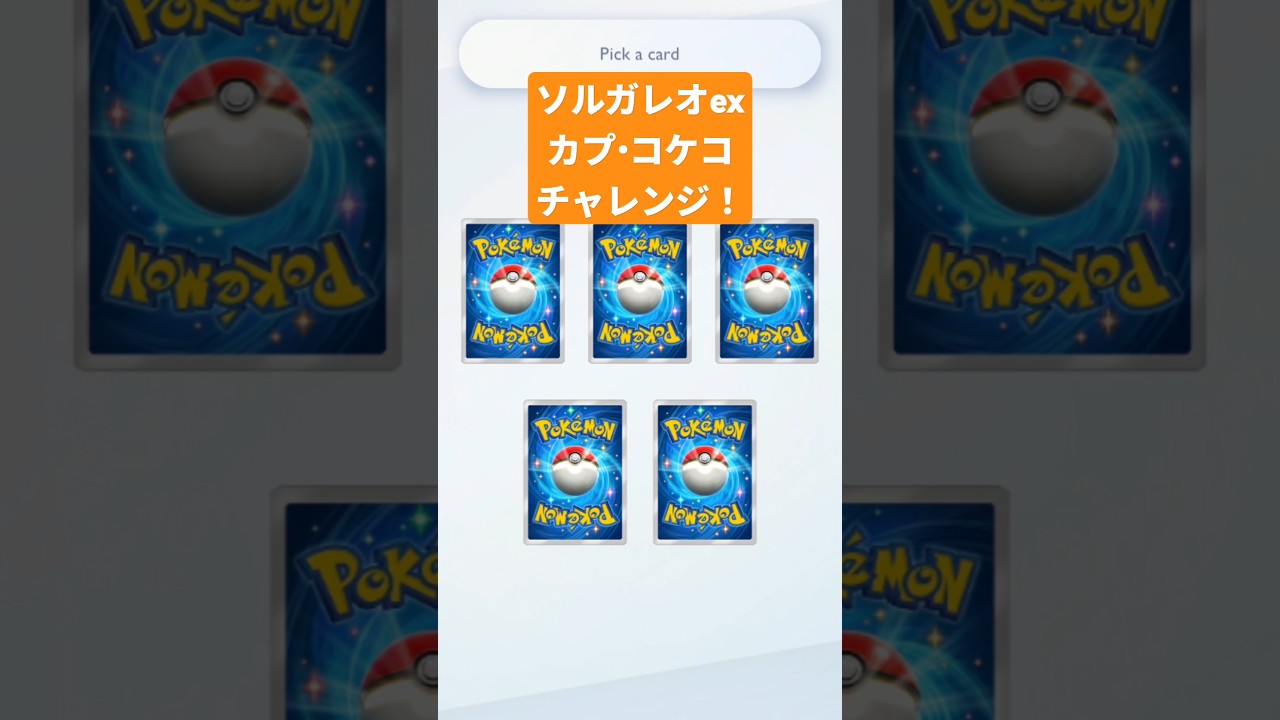 ソルガレオexとカプ・コケコの2枚チャレンジした結果…！ #ポケポケ #ポケポケ開封チャレンジ #pokemontcgpocket #ポケカ #ポケモン #pokemon #ポケカ開封